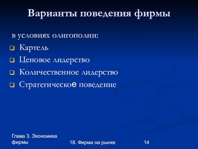 Глава 3. Экономика фирмы 18. Фирма на рынке Варианты поведения фирмы в