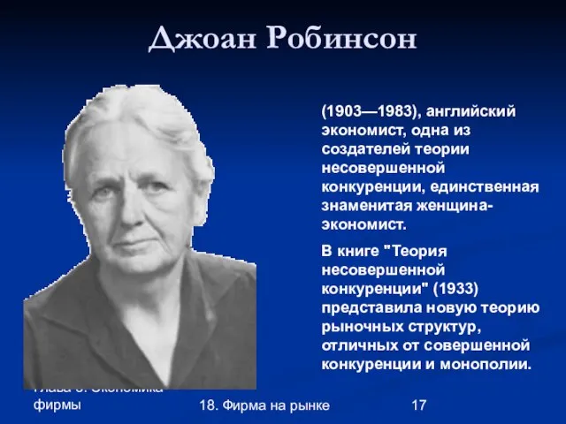 Глава 3. Экономика фирмы 18. Фирма на рынке Джоан Робинсон (1903—1983), английский