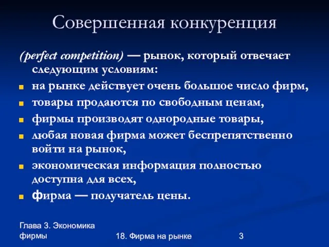 Глава 3. Экономика фирмы 18. Фирма на рынке Совершенная конкуренция (perfect competition)