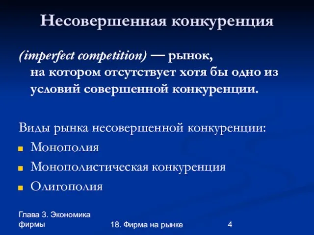 Глава 3. Экономика фирмы 18. Фирма на рынке Несовершенная конкуренция (imperfect competition)