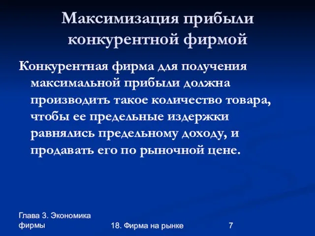 Глава 3. Экономика фирмы 18. Фирма на рынке Максимизация прибыли конкурентной фирмой