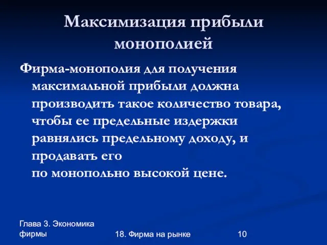 Глава 3. Экономика фирмы 18. Фирма на рынке Максимизация прибыли монополией Фирма-монополия