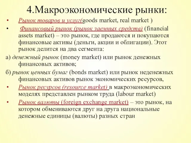 4.Макроэкономические рынки: Рынок товаров и услуг(goods market, real market ) Финансовый рынок