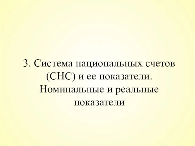 3. Система национальных счетов (СНС) и ее показатели. Номинальные и реальные показатели