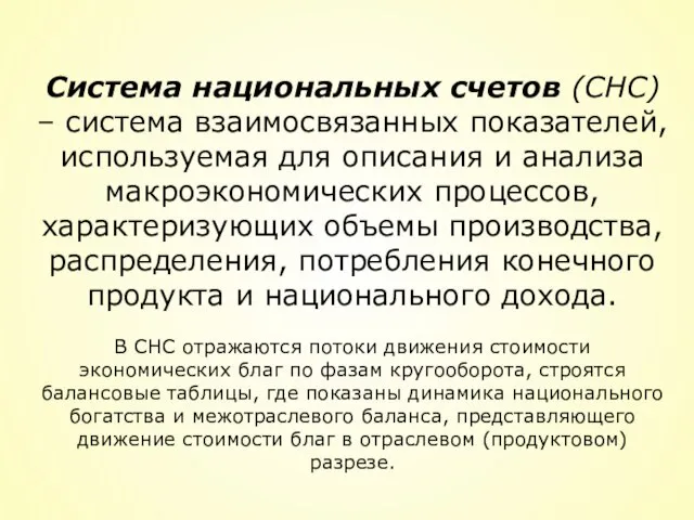 Система национальных счетов (СНС) – система взаимосвязанных показателей, используемая для описания и