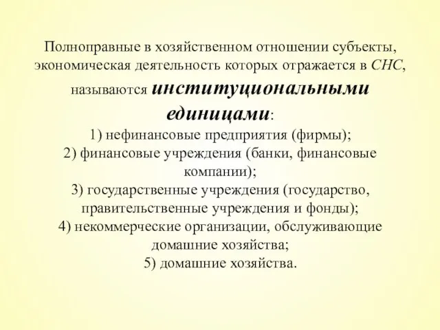 Полноправные в хозяйственном отношении субъекты, экономическая деятельность которых отражается в СНС, называются