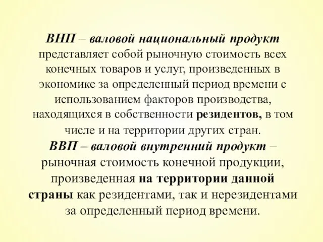 ВНП – валовой национальный продукт представляет собой рыночную стоимость всех конечных товаров