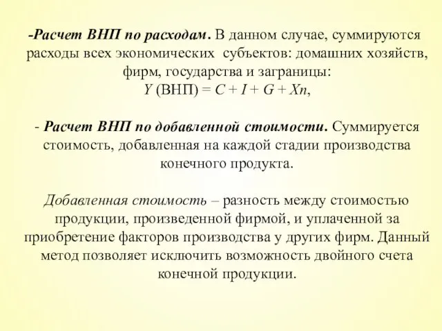 Расчет ВНП по расходам. В данном случае, суммируются расходы всех экономических субъектов: