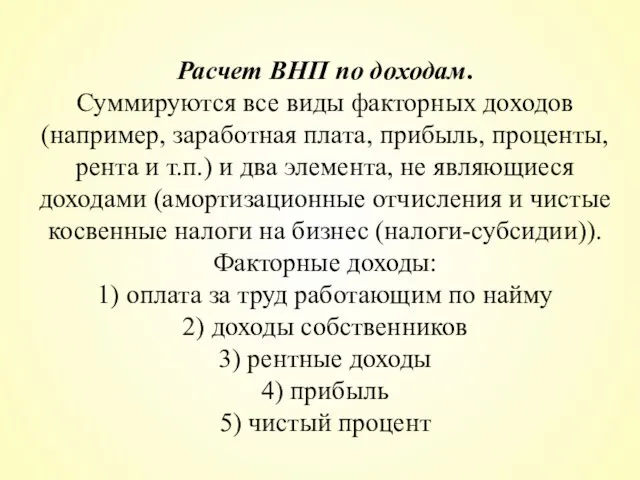 Расчет ВНП по доходам. Суммируются все виды факторных доходов (например, заработная плата,