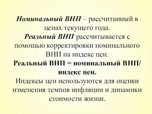 Номинальный ВНП – рассчитанный в ценах текущего года. Реальный ВНП рассчитывается с