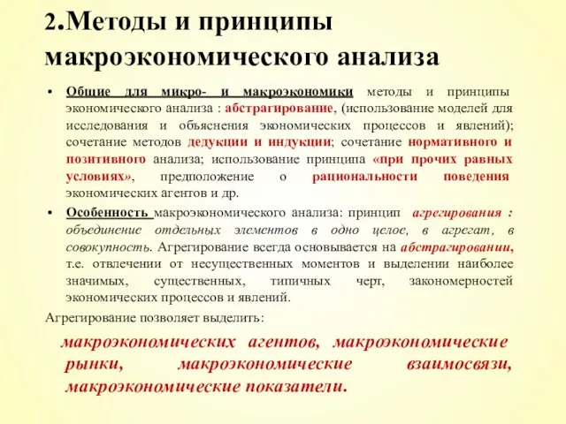 2.Методы и принципы макроэкономического анализа Общие для микро- и макроэкономики методы и