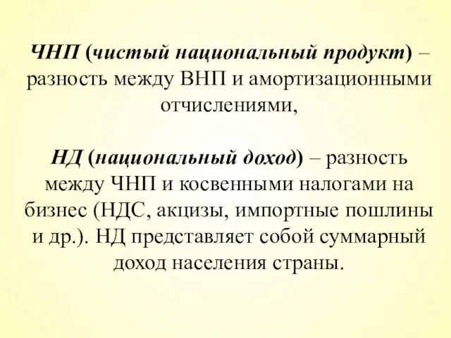 ЧНП (чистый национальный продукт) – разность между ВНП и амортизационными отчислениями, НД