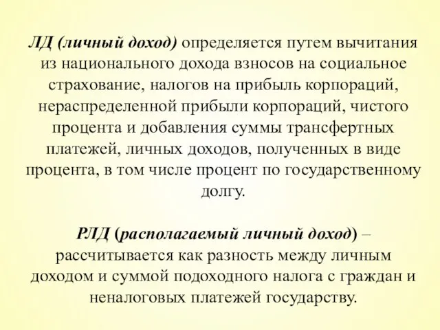 ЛД (личный доход) определяется путем вычитания из национального дохода взносов на социальное