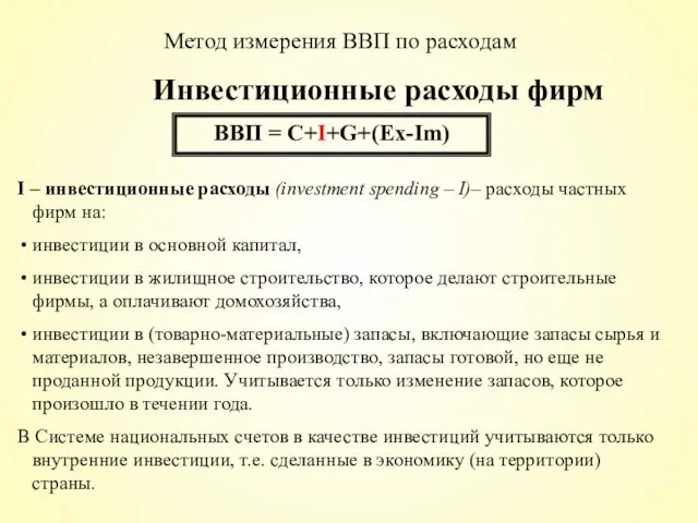 Инвестиционные расходы фирм ВВП = С+I+G+(Ex-Im) I – инвестиционные расходы (investment spending