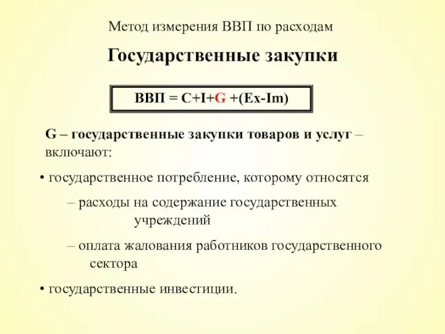 Государственные закупки ВВП = С+I+G +(Ex-Im) G – государственные закупки товаров и