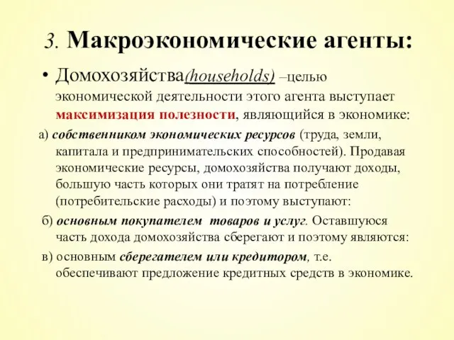 3. Макроэкономические агенты: Домохозяйства(households) –целью экономической деятельности этого агента выступает максимизация полезности,