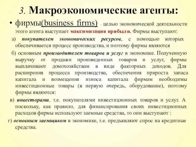 фирмы(business firms) - целью экономической деятельности этого агента выступает максимизация прибыли. Фирмы