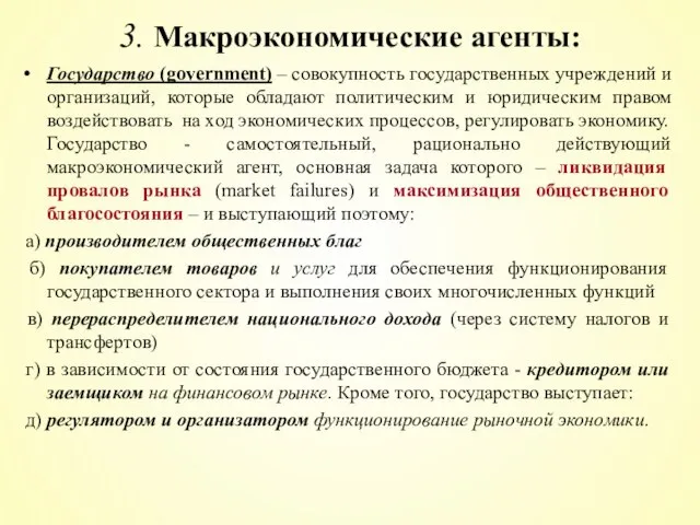 Государство (government) – совокупность государственных учреждений и организаций, которые обладают политическим и