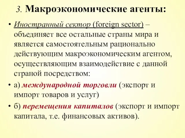 Иностранный сектор (foreign sector) – объединяет все остальные страны мира и является