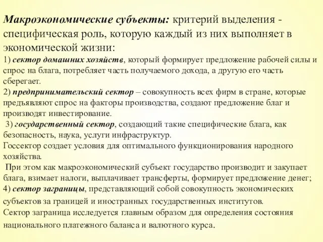 Макроэкономические субъекты: критерий выделения - специфическая роль, которую каждый из них выполняет