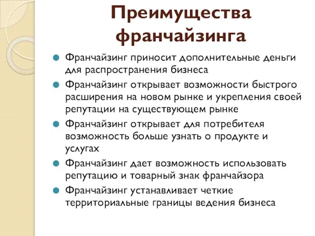 Преимущества франчайзинга Франчайзинг приносит дополнительные деньги для распространения бизнеса Франчайзинг открывает возможности