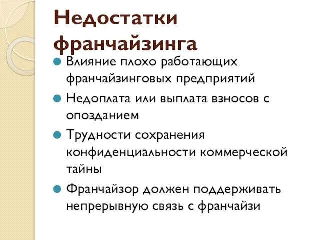 Недостатки франчайзинга Влияние плохо работающих франчайзинговых предприятий Недоплата или выплата взносов с