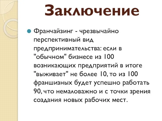 Заключение Франчайзинг - чрезвычайно перспективный вид предпринимательства: если в "обычном" бизнесе из