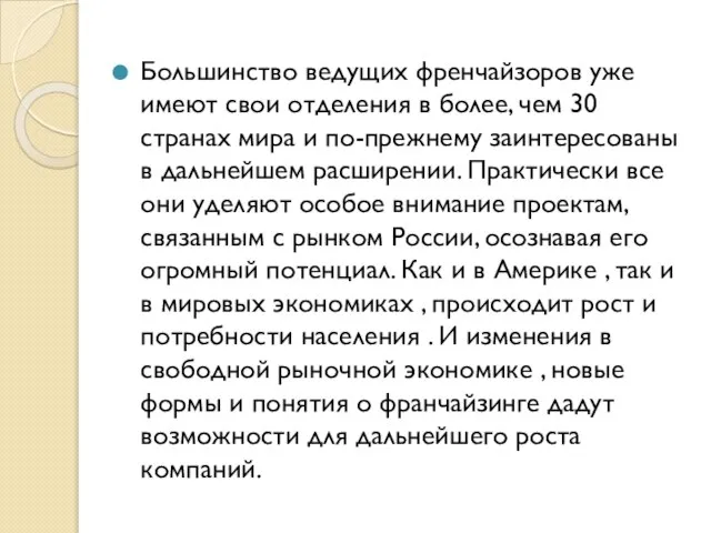 Большинство ведущих френчайзоров уже имеют свои отделения в более, чем 30 странах