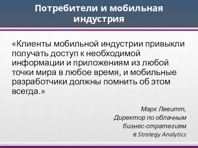 Потребители и мобильная индустрия «Клиенты мобильной индустрии привыкли получать доступ к необходимой