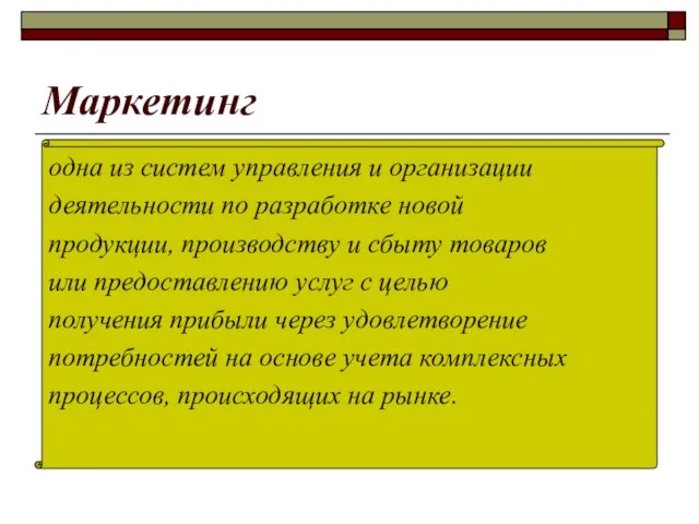 Маркетинг одна из систем управления и организации деятельности по разработке новой продукции,