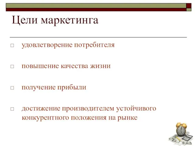 Цели маркетинга удовлетворение потребителя повышение качества жизни получение прибыли достижение производителем устойчивого конкурентного положения на рынке