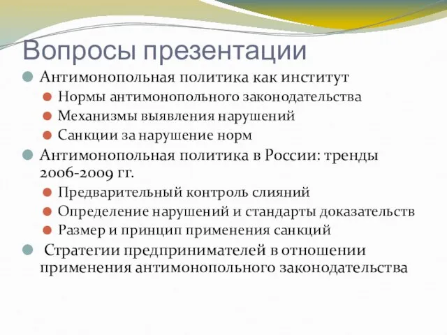 Вопросы презентации Антимонопольная политика как институт Нормы антимонопольного законодательства Механизмы выявления нарушений