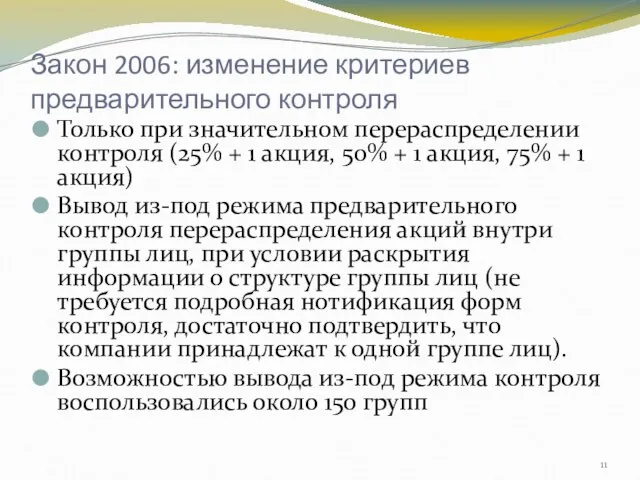 Закон 2006: изменение критериев предварительного контроля Только при значительном перераспределении контроля (25%