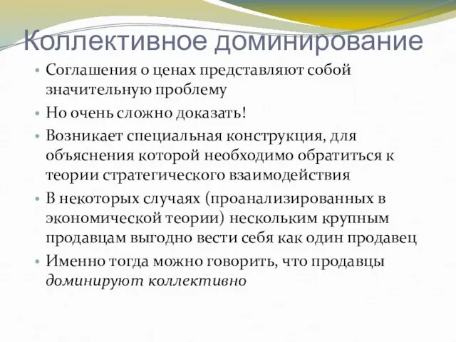 Коллективное доминирование Соглашения о ценах представляют собой значительную проблему Но очень сложно