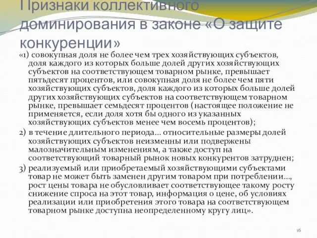 Признаки коллективного доминирования в законе «О защите конкуренции» «1) совокупная доля не