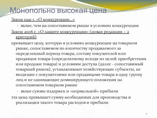 Монопольно высокая цена Закон 1991 г. «О конкуренции…» выше, чем на сопоставимом