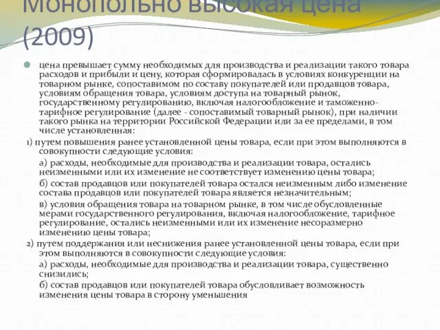 Монопольно высокая цена (2009) цена превышает сумму необходимых для производства и реализации