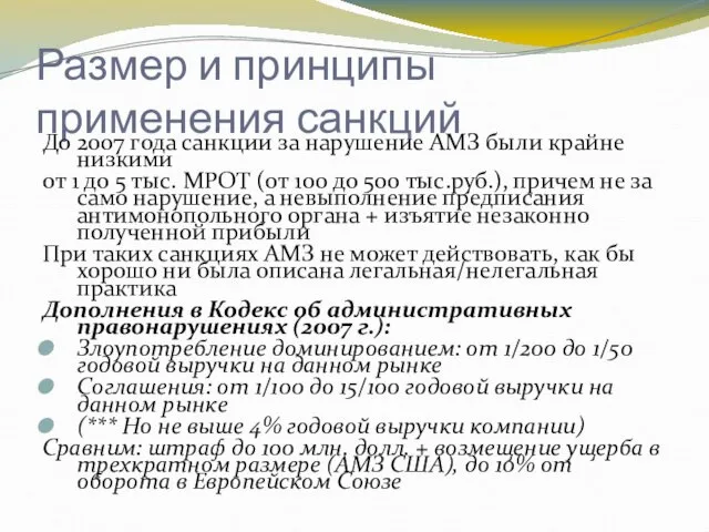 Размер и принципы применения санкций До 2007 года санкции за нарушение АМЗ