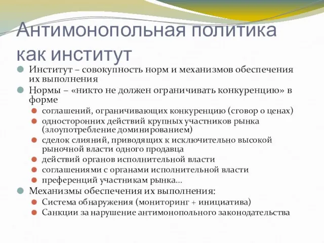 Антимонопольная политика как институт Институт – совокупность норм и механизмов обеспечения их