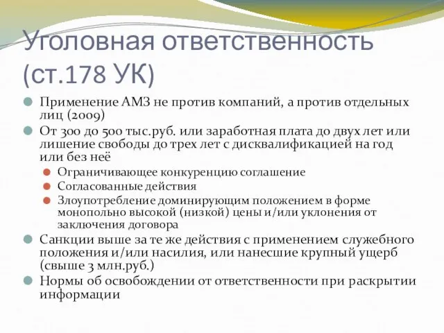 Уголовная ответственность (ст.178 УК) Применение АМЗ не против компаний, а против отдельных