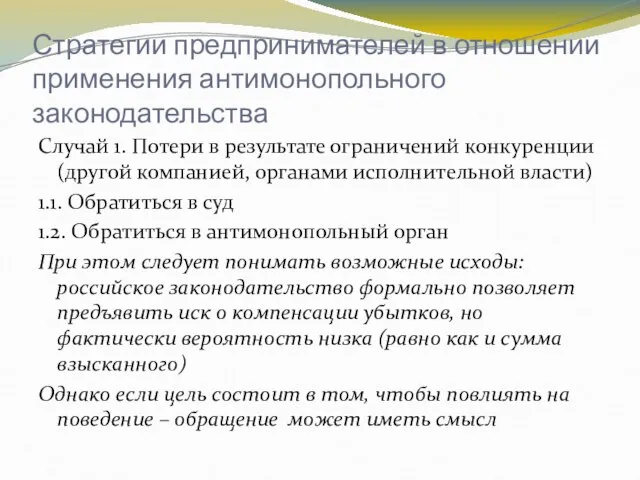 Стратегии предпринимателей в отношении применения антимонопольного законодательства Случай 1. Потери в результате