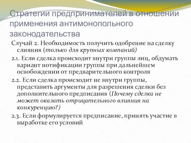 Стратегии предпринимателей в отношении применения антимонопольного законодательства Случай 2. Необходимость получить одобрение