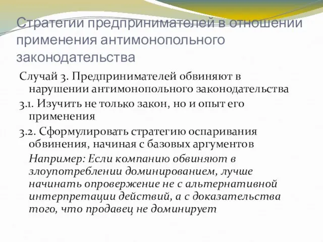 Стратегии предпринимателей в отношении применения антимонопольного законодательства Случай 3. Предпринимателей обвиняют в