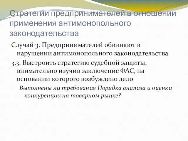 Стратегии предпринимателей в отношении применения антимонопольного законодательства Случай 3. Предпринимателей обвиняют в