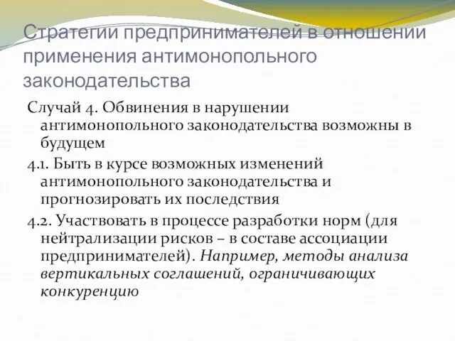 Стратегии предпринимателей в отношении применения антимонопольного законодательства Случай 4. Обвинения в нарушении