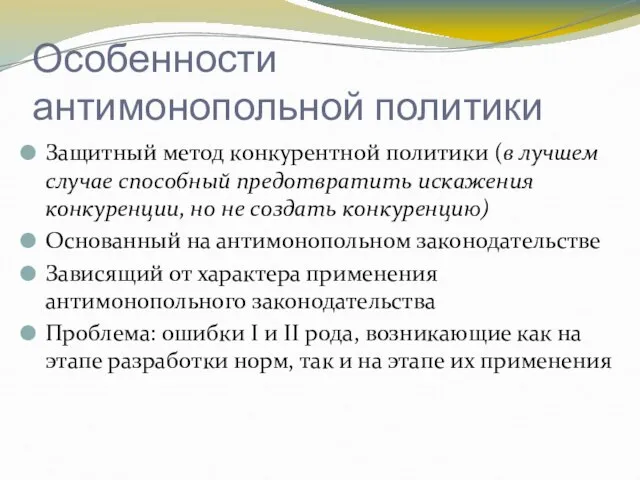 Особенности антимонопольной политики Защитный метод конкурентной политики (в лучшем случае способный предотвратить