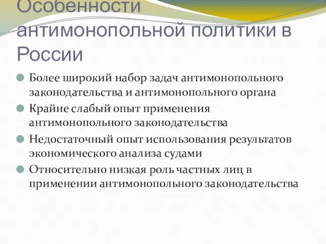 Особенности антимонопольной политики в России Более широкий набор задач антимонопольного законодательства и