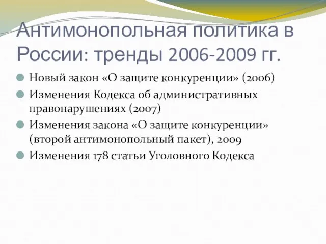 Антимонопольная политика в России: тренды 2006-2009 гг. Новый закон «О защите конкуренции»