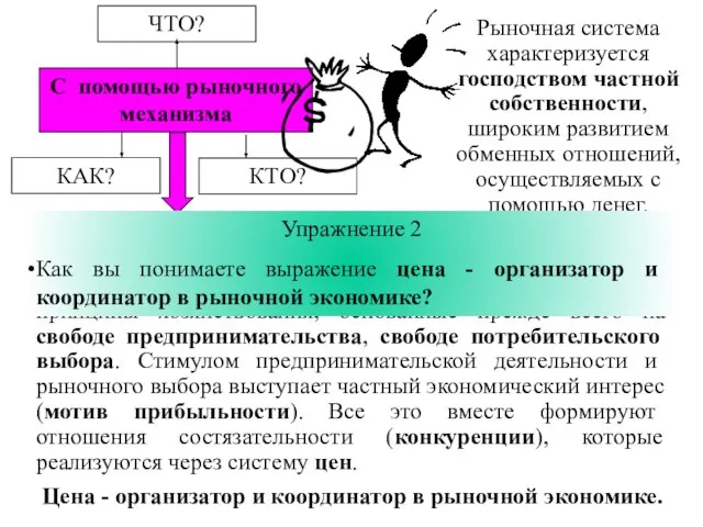 Рыночная система характеризуется господством частной собственности, широким развитием обменных отношений, осуществляемых с