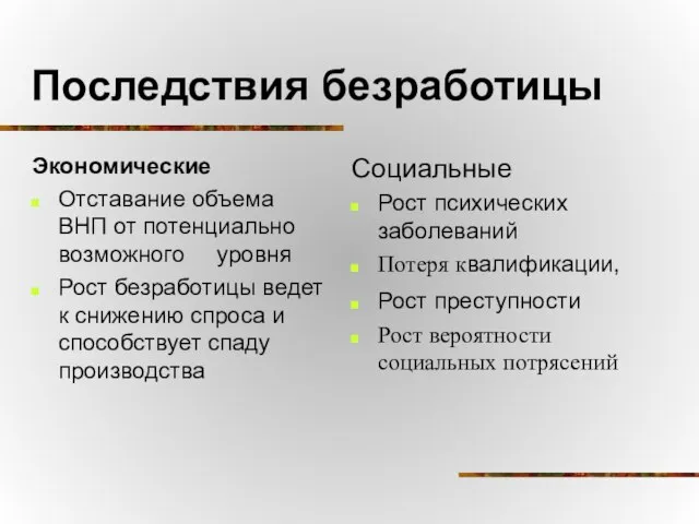 Последствия безработицы Экономические Отставание объема ВНП от потенциально возможного уровня Рост безработицы